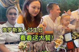 俄罗斯舅妈生日，家族成员大聚餐，12人吃掉一个月工资，多少钱？视频封面