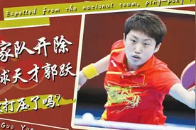 26岁天才为何被开除？郭跃真是被孔令辉打压吗？王楠一语道破真相视频封面