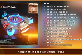《山靈 Shanling 音響 SACD 測試碟》非賣品视频封面