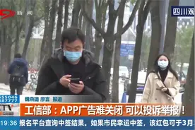 工信部：APP广告难关闭，可以投诉举报！举报方式都在这视频封面