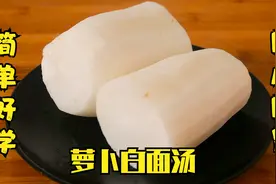 才知道，白萝卜还能这样做汤，大厨手把手教你，简单好学暖心暖胃视频封面