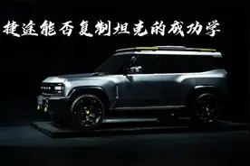捷途T-X能否复制坦克300的成功学？视频封面