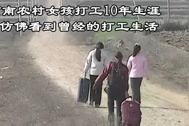 河南农村女孩10年打工生涯，成家生子买房，一代人的青春回忆视频封面