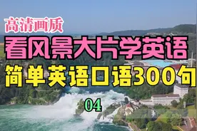 04-慢速英语口语300句，高清画音质，欣赏风景学英语视频封面