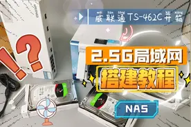 2.5G局域网搭建教程：威联通TS-462C 开箱体验，适合剪辑的NAS！视频封面
