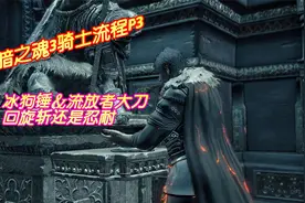 《黑暗之魂3骑士流程P3》冰狗锤＆流放者大刀，回旋斩还是忍耐视频封面