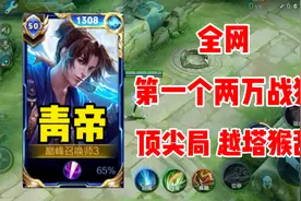 全网第一个两万战力猴子 天花板猴王青帝 2400分巅峰赛越塔猴乱杀视频封面