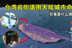 台湾省频上热搜！地图显示台湾街道用大陆城市命名，究竟是何原因视频封面