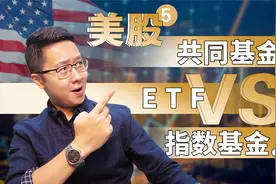 美股⑤：共同基金 VS 指数基金 VS ETF，投资哪个好？视频封面
