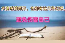 夫妻感情再好，也别有这几种幻想，避免伤害自己视频封面