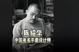 陈绍华，中国著名平面设计师，2008年北京申奥标志就是他的作品！视频封面