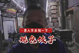 愚人节吃个饺子庆祝一下视频封面