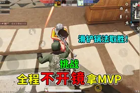 和平精英：挑战图书馆团竞，全程“不开镜”夺冠，滑铲锅法取胜！视频封面