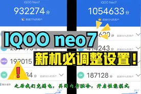 IQOO neo7新机必调整设置，快速越过青涩，充分体验新机快感！视频封面