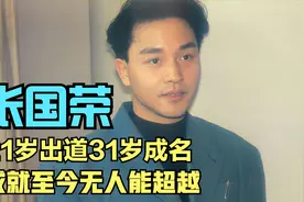 “风华绝代”张国荣，21岁出道31岁成名，成就至今无人能超越视频封面