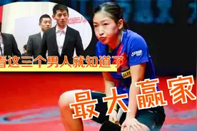 刘诗雯虽无缘乒超，但依然是最大赢家，看她身边三个男人就知道了视频封面
