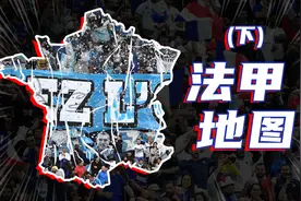 法甲地图（下）：法国到底有多少足球队？视频封面