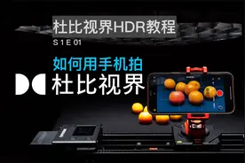 如何用手机拍杜比视界HDR？杜比视界HDR教程【赵君日记Vlog125】视频封面