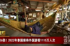 26倍！2022年泰国接待外国游客1115万人次视频封面