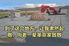 到了这个地方，让我肃然起敬，向老一辈革命家致敬视频封面