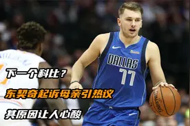 下一个科比？东契奇起诉母亲引热议，其原因太过无奈视频封面