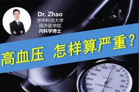 高血压严不严重，光看血压值就行？不！医学博士带您从多个维度看视频封面