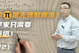 证明圆周率是无理数很难吗？充满好奇心的数学家只需要一页纸！视频封面