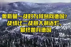 奥斯曼一战时为何倒向德国？战绩比二战意大利还烂，最终抛弃德国视频封面