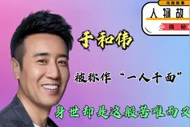 于和伟，被称作“一人千面”影帝，身世却是这般苦难而又励志。视频封面