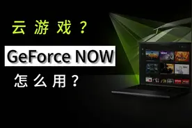 低配电脑/手机也能玩大作？英伟达GeForce Now云游戏使用全教程视频封面