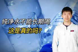 纯净水不能长期喝是真的吗？哪种水才是最好的？视频封面
