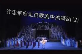 许忠带您走进歌剧中的舞蹈 (2)视频封面