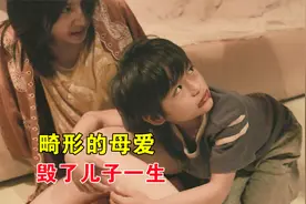 用畸形母爱养育儿子，注定生活不会平静，这片看得我后背发麻！视频封面