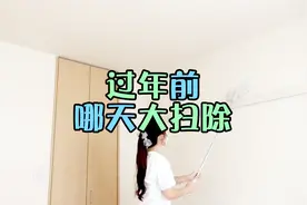 过年要打扫房间，那年前什么时候打扫房间比较好？视频封面