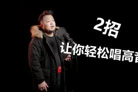 唱歌教学：高音挤嗓唱不好歌，两招让你嗓子通畅，唱歌顺畅无比！视频封面