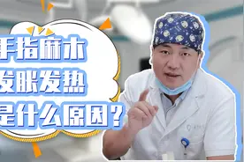 手指头麻木，发胀发热是什么原因？肖医生教你鉴别腕管综合征视频封面