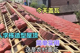 农村建房人字栋屋顶造型最普遍，最实用简单的，防水隔热便宜耐用视频封面