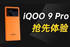 独立显示芯片 Pro 有啥用？iQOO 9 Pro 抢先体验视频封面