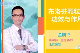 布洛芬颗粒的功效与作用视频封面