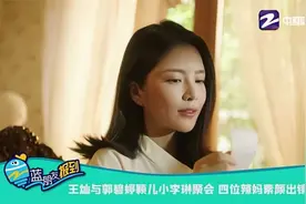王灿与郭碧婷颖儿小李琳聚会 四位辣妈素颜出镜视频封面