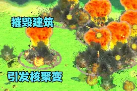 红警摧毁敌方一个基础建筑！直接引发核聚变瞬间引爆哈哈！视频封面
