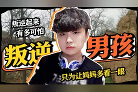缺爱的孩子叛逆起来有多可怕？极端行为背后，只为让妈妈多看一眼视频封面