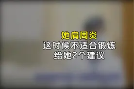 她肩周炎，这时候不适合锻炼，给她2个建议视频封面