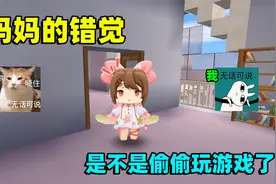 迷你世界：妈妈的错觉，不管我在干什么，她都觉得我在玩游戏！视频封面