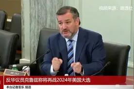 反华议员克鲁兹称将再战2024年美国大选视频封面