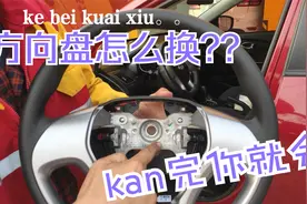 原来更换方向盘这么简单，看完你也可以换！！视频封面