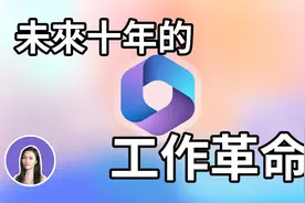 AI重新定义Office！微软Copilot超级革命 ChatGPT＋Microsoft 365视频封面