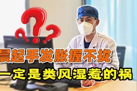 早晨起来手发胀、握不拢，不一定都是风湿，还要警惕这3种疾病视频封面