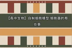 【高中生物】自制细胞模型.细胞器的那些事【转载】视频封面