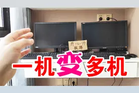 一台电脑主机，可以接多台显示器，接多个键盘鼠标，变成多台电脑视频封面